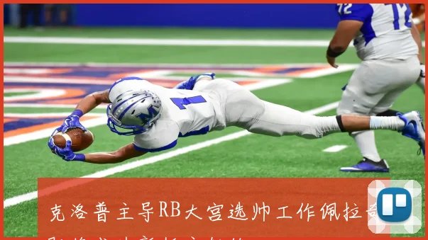 克洛普主导RB大宫选帅工作佩拉奇即将成为新任主教练