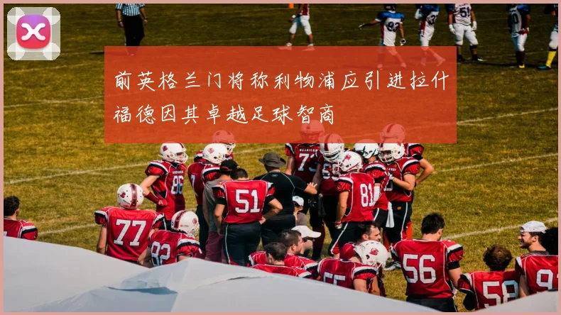 前英格兰门将称利物浦应引进拉什福德因其卓越足球智商