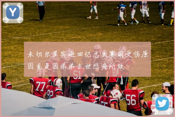 米切尔罗宾逊回忆总决赛前受伤原因竟是因弟弟去世悲痛所致