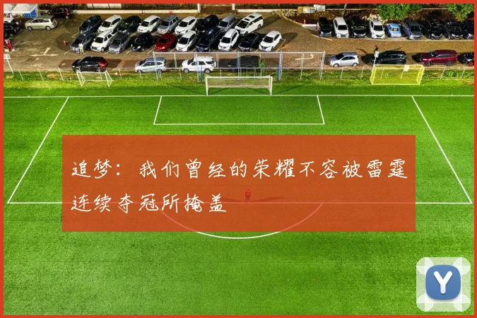 追梦：我们曾经的荣耀不容被雷霆连续夺冠所掩盖